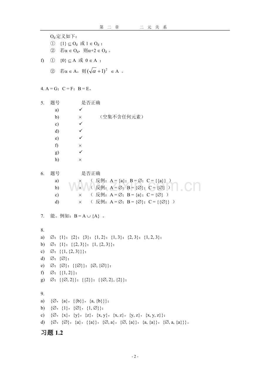 国防科大版离散数学习题答案.doc_第2页