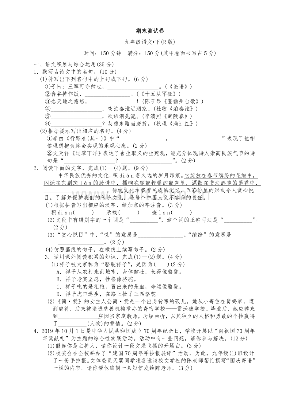 部编版九年级语文下册单元期末复习测试卷及答案.doc_第1页