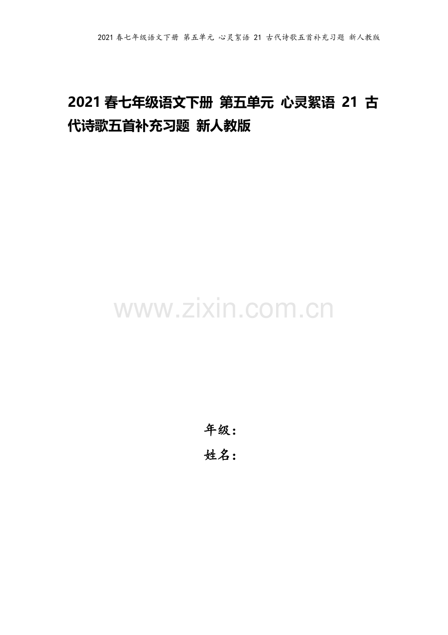 2021春七年级语文下册-第五单元-心灵絮语-21-古代诗歌五首补充习题-新人教版.doc_第1页