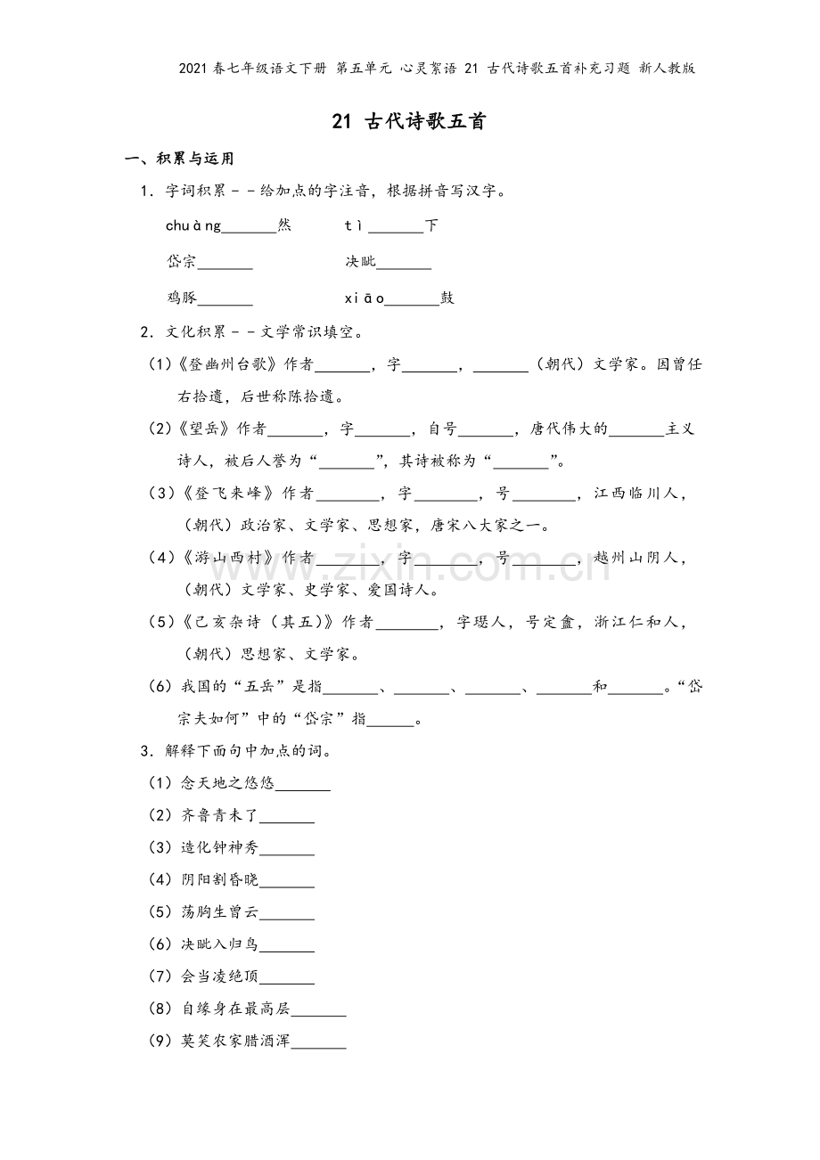 2021春七年级语文下册-第五单元-心灵絮语-21-古代诗歌五首补充习题-新人教版.doc_第2页