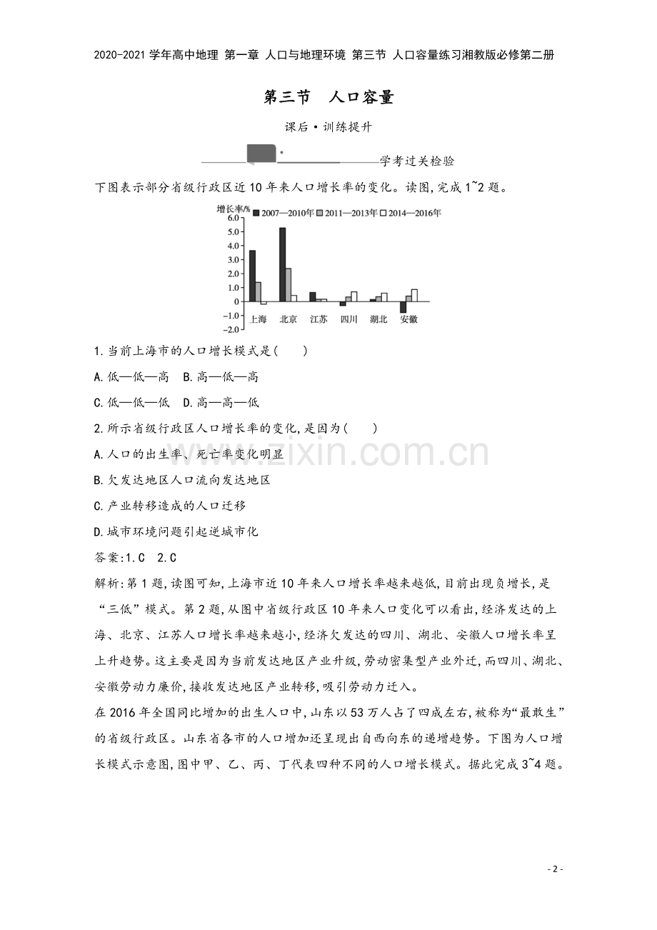 2020-2021学年高中地理-第一章-人口与地理环境-第三节-人口容量练习湘教版必修第二册.docx_第2页