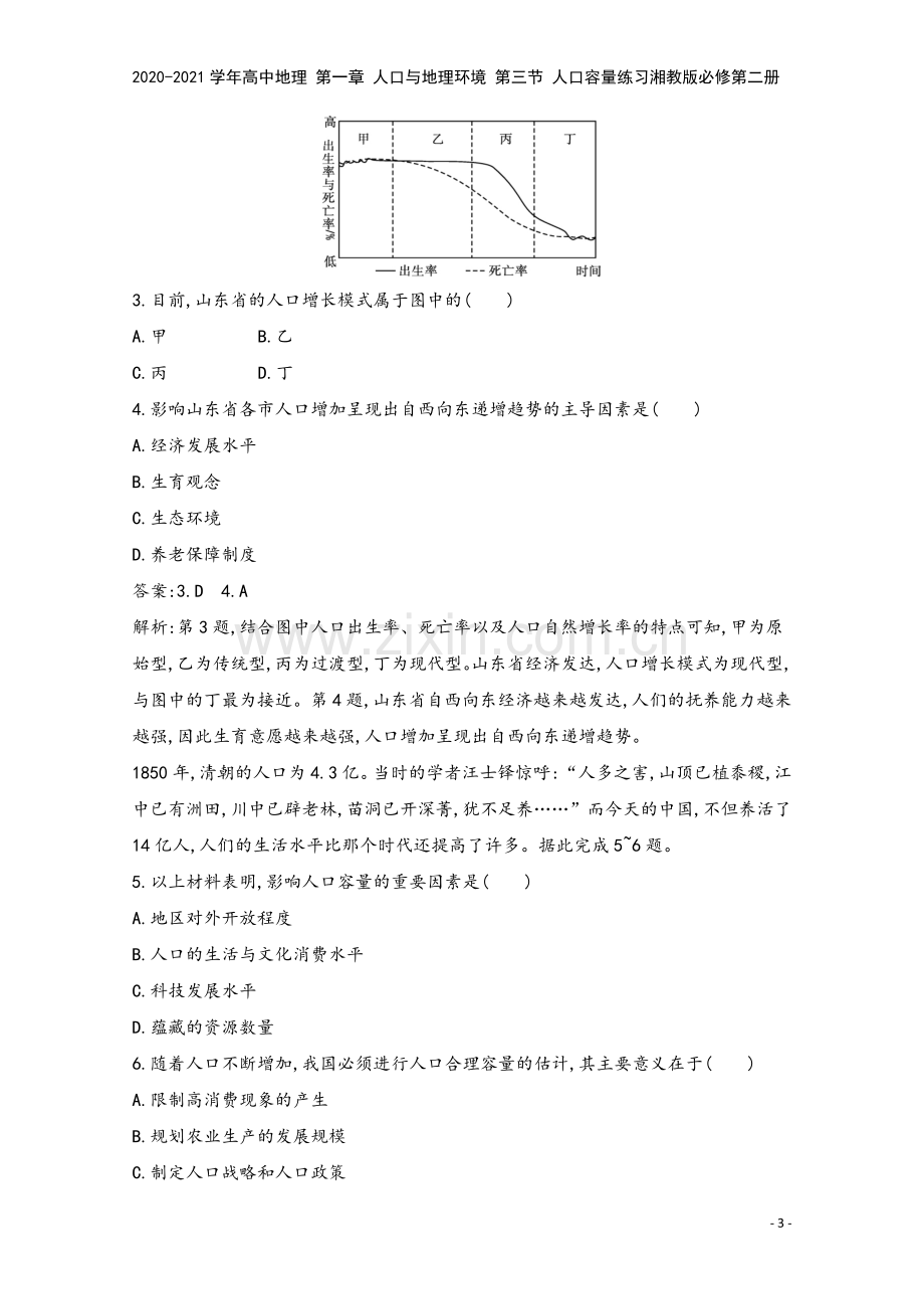 2020-2021学年高中地理-第一章-人口与地理环境-第三节-人口容量练习湘教版必修第二册.docx_第3页