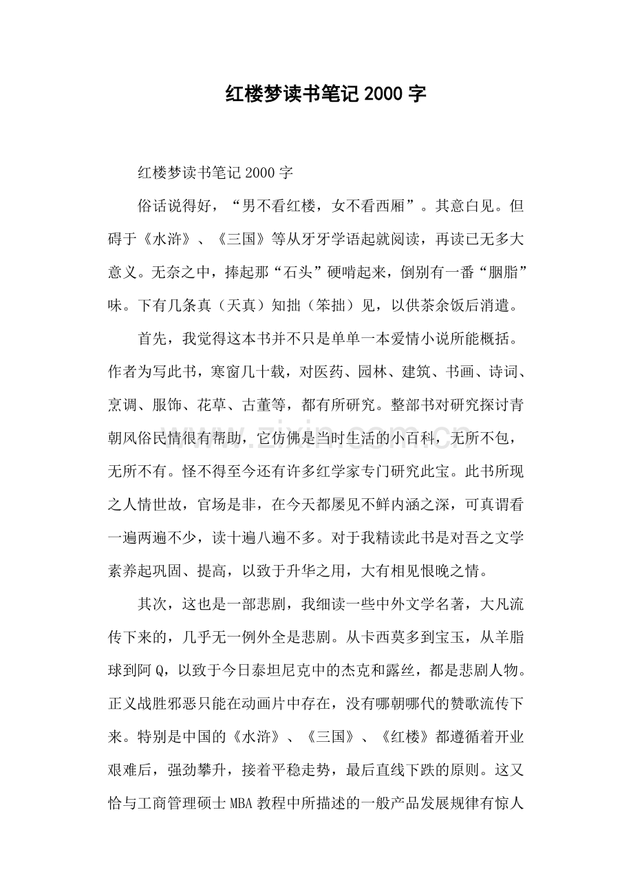 红楼梦读书笔记2000字.doc_第1页