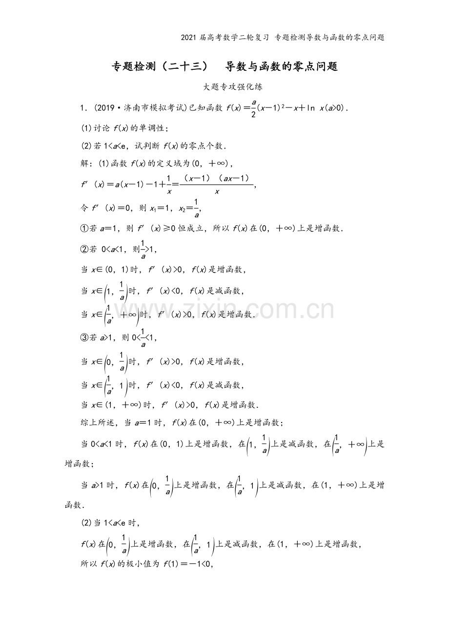 2021届高考数学二轮复习-专题检测导数与函数的零点问题.doc_第2页