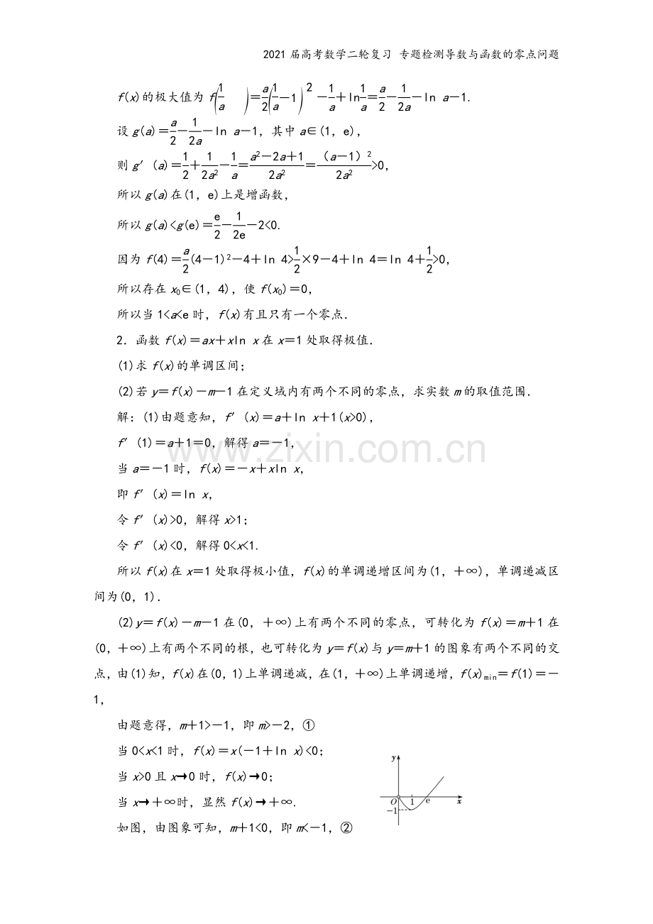 2021届高考数学二轮复习-专题检测导数与函数的零点问题.doc_第3页