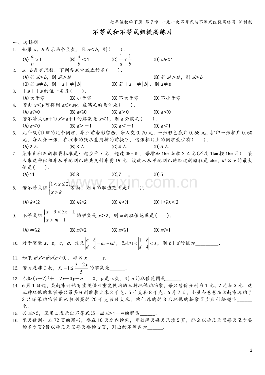 七年级数学下册-第7章-一元一次不等式与不等式组提高练习-沪科版.doc_第2页