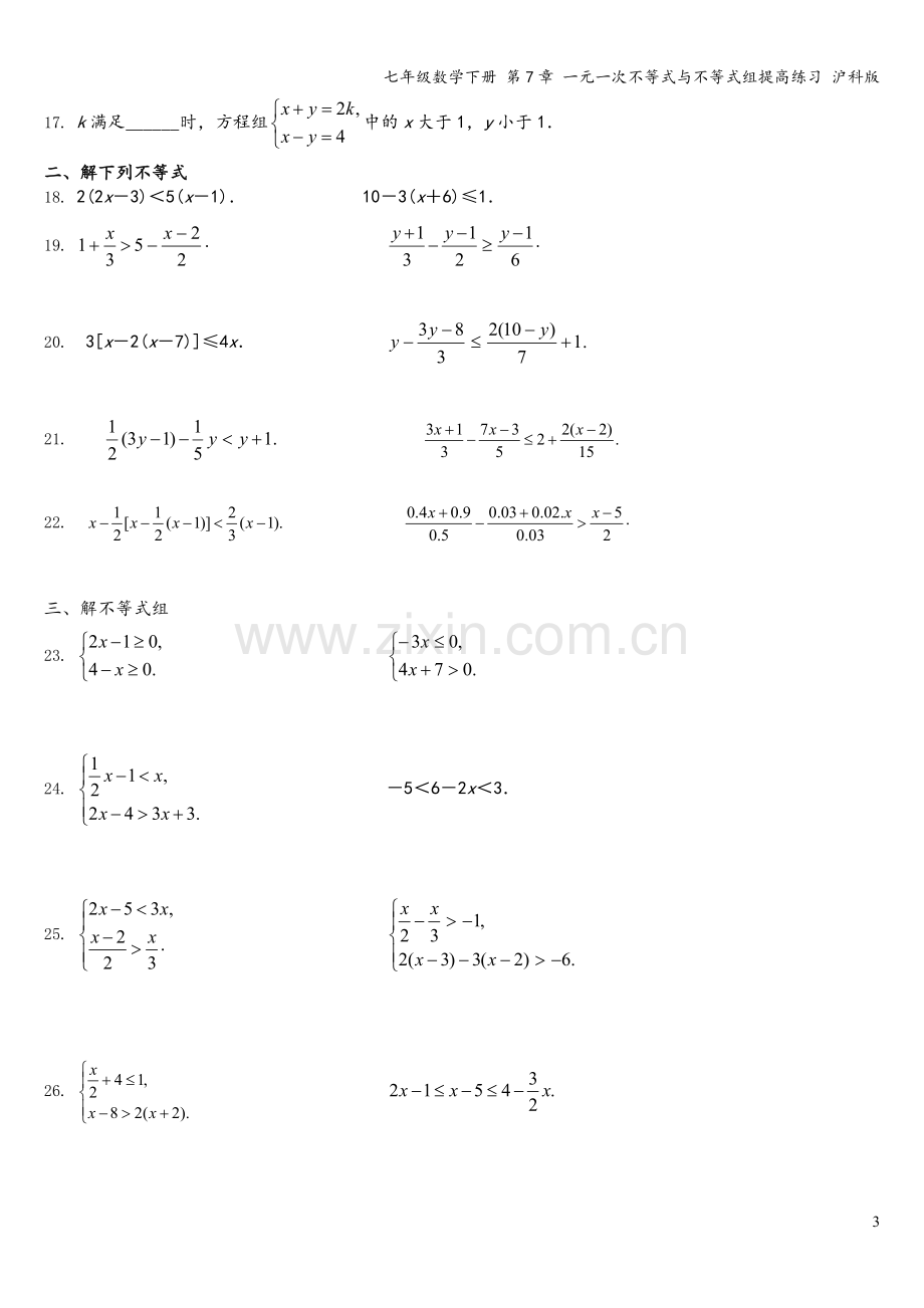 七年级数学下册-第7章-一元一次不等式与不等式组提高练习-沪科版.doc_第3页