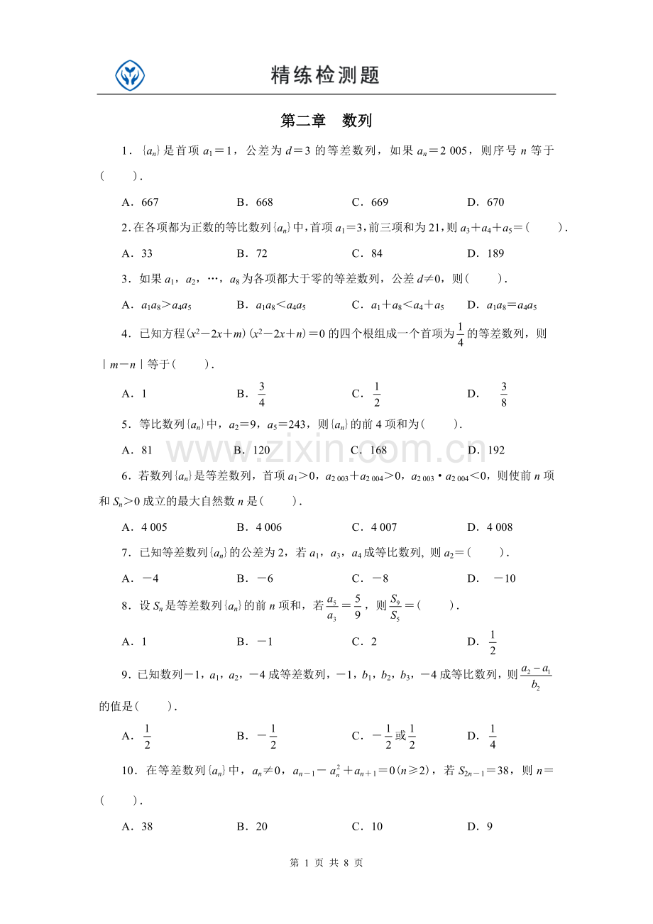 人教版高中数学必修5第二章--数列练习题.doc_第1页