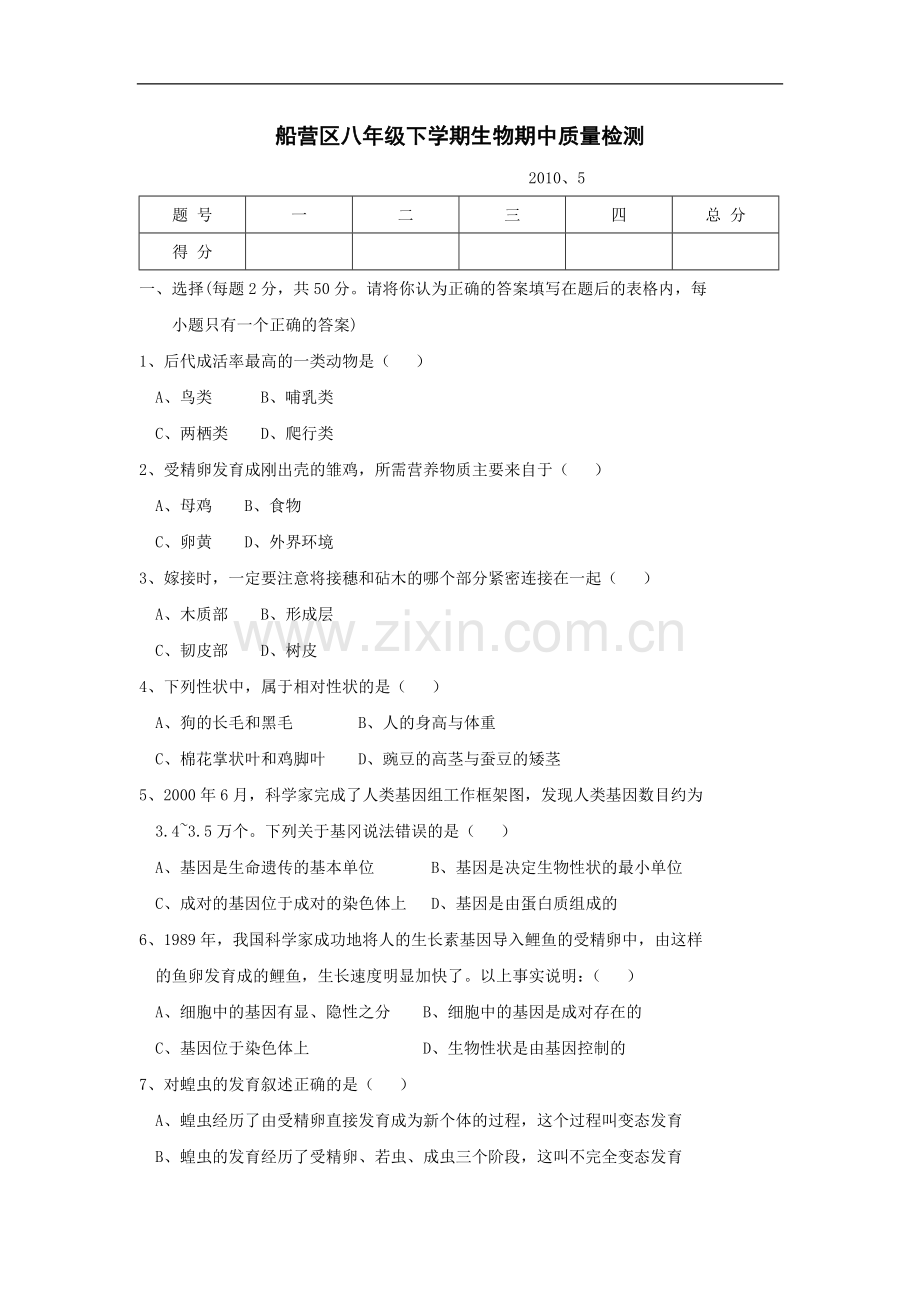 八年级生物下册期中试题1.doc_第1页