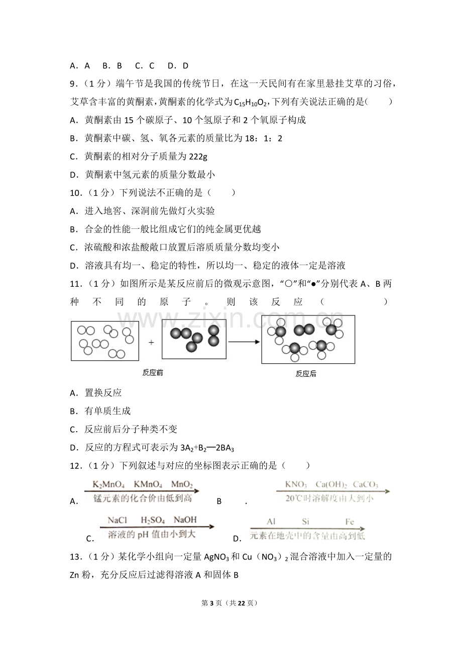 2018年河南省平顶山市中考化学一模试卷.doc_第3页