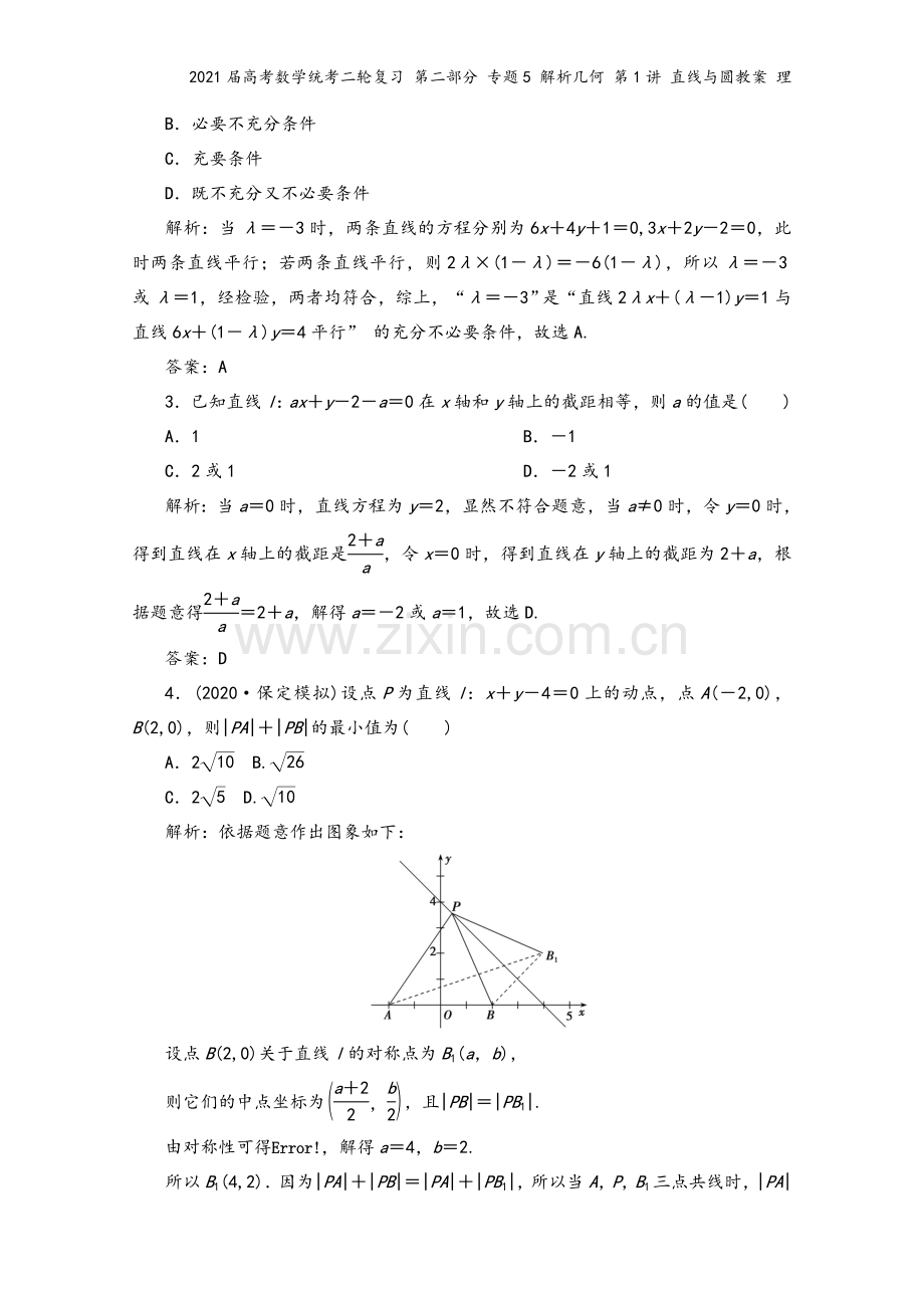 2021届高考数学统考二轮复习-第二部分-专题5-解析几何-第1讲-直线与圆教案-理.doc_第3页