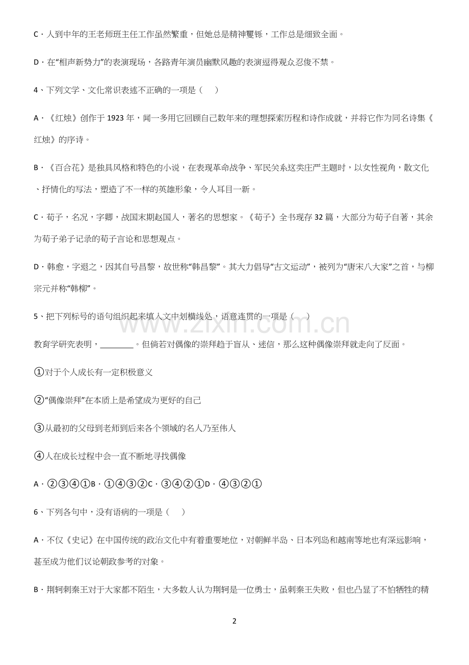 (文末附答案)高中语文基础题型基础知识题库.docx_第2页