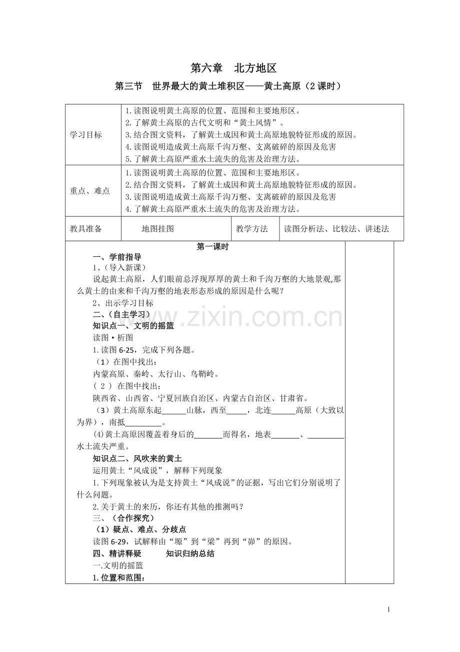 八年级第六章第三节世界最大的黄土堆积区——黄土高原.doc_第1页