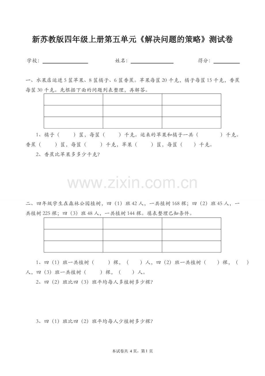 新苏教版四年级上册解决问题的策略试卷.doc_第1页