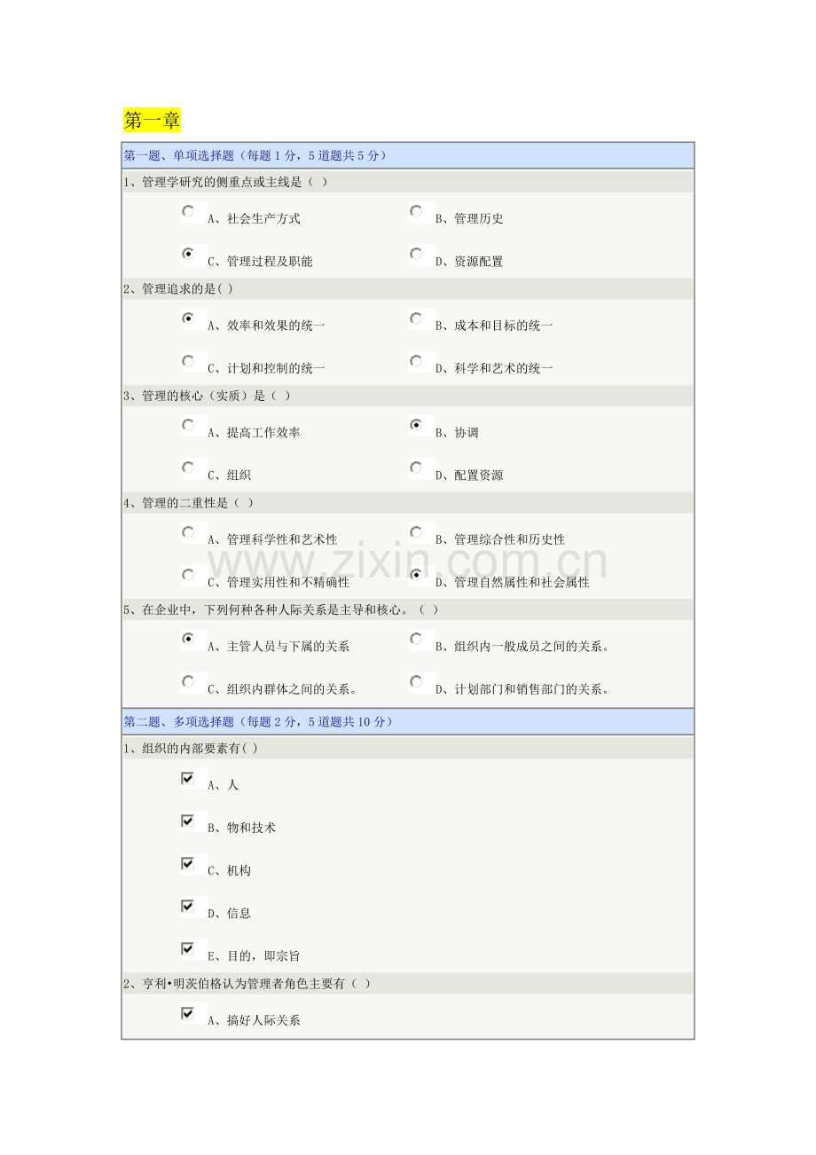 郑州大学远程教育学院《管理学》在线测试题.doc_第1页