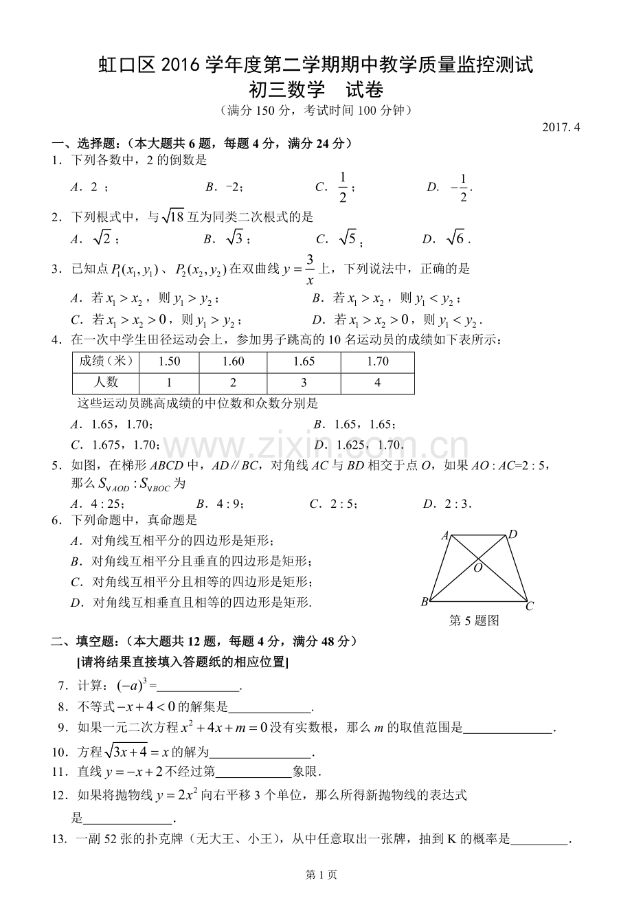 2017年4月虹口区初三数学二模(试卷含答案).doc_第1页