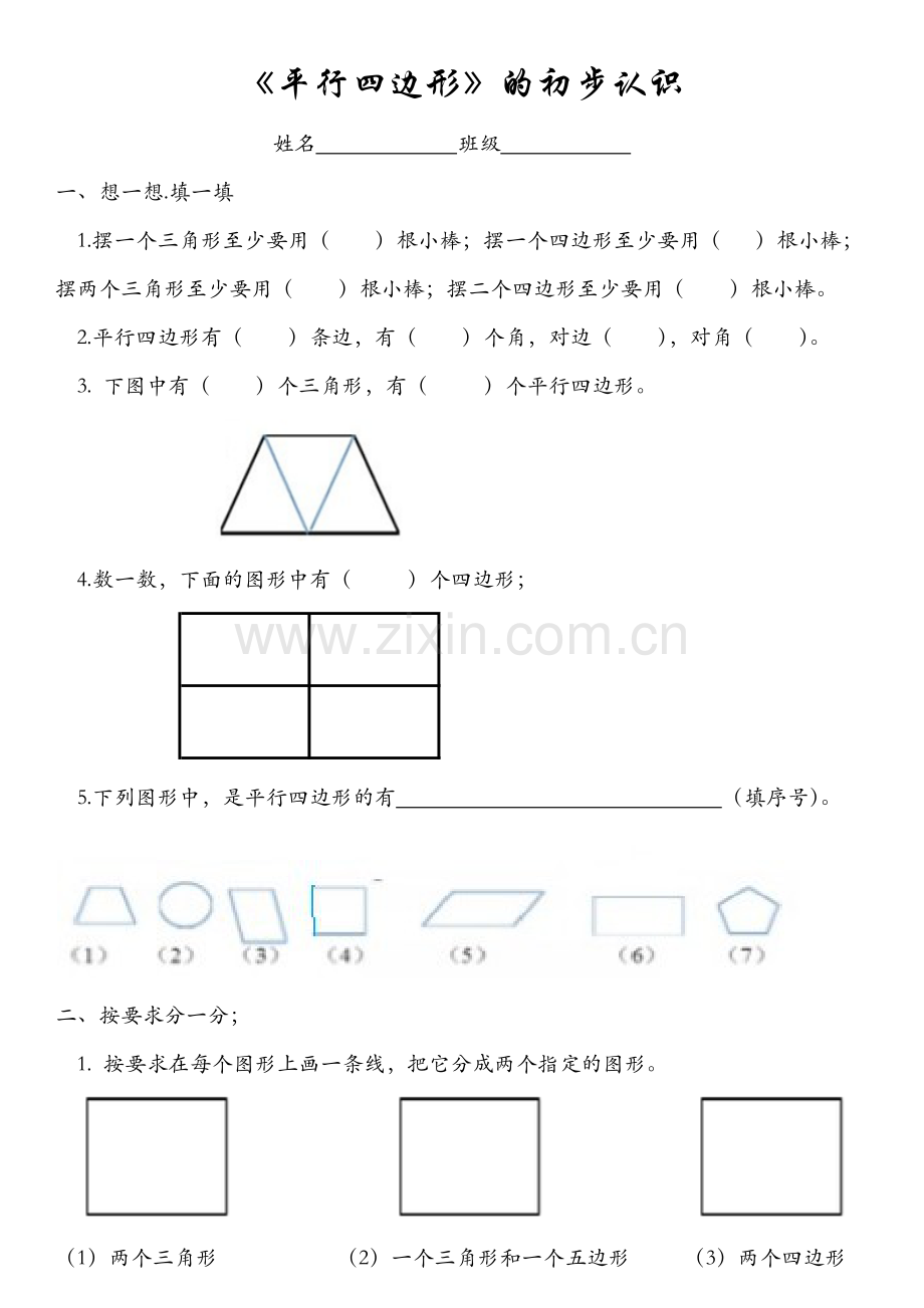 小学二年级平行四边形的初步认识练习题(2).doc_第1页