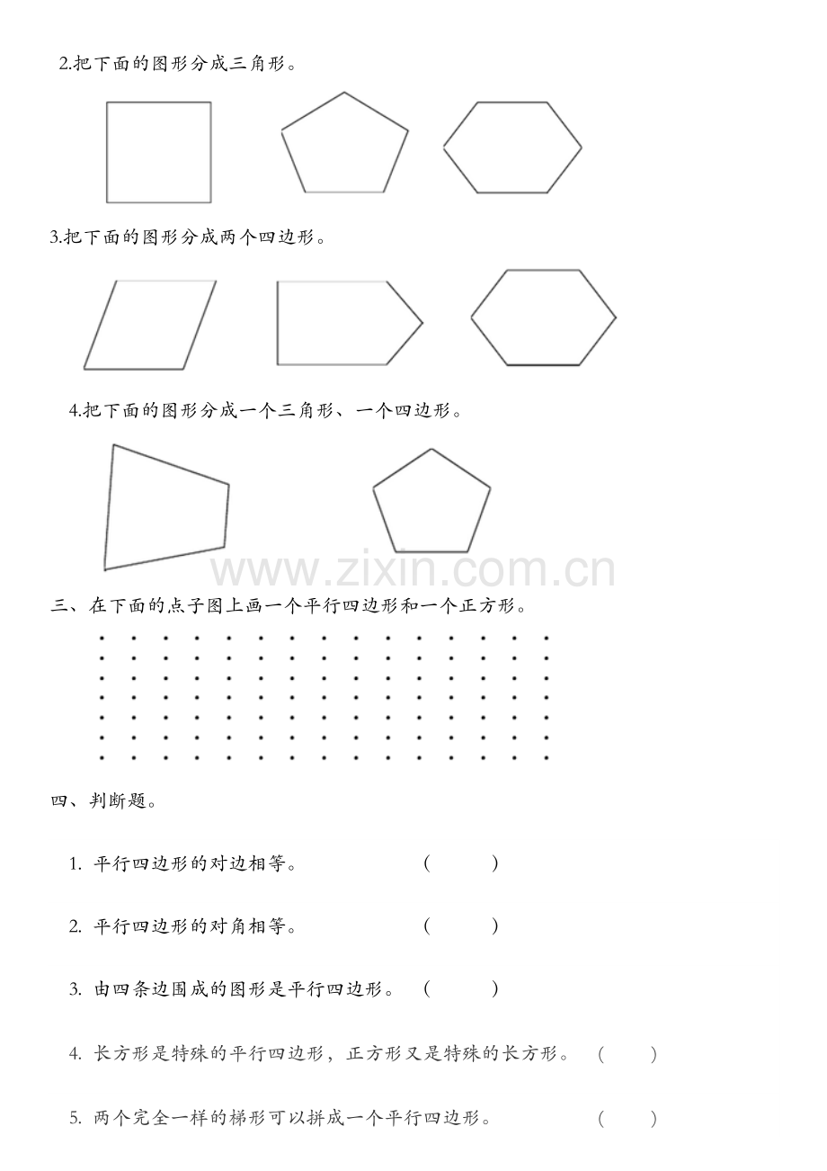 小学二年级平行四边形的初步认识练习题(2).doc_第2页