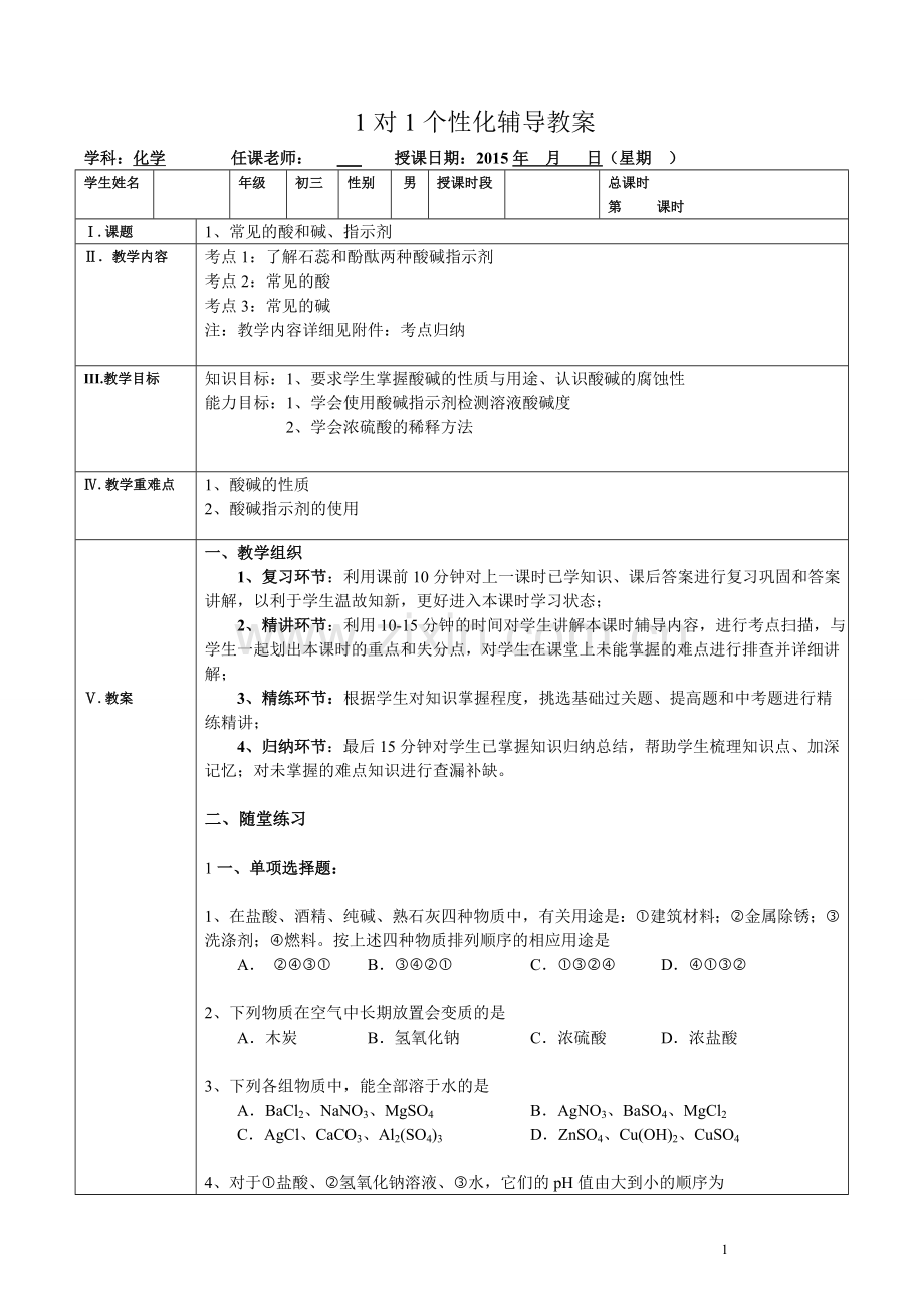 初三化学专题复习：常见的酸和碱、指示剂.doc_第1页