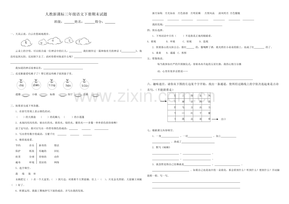 人教新课标语文三年级下学期期末测试卷7-.doc_第1页