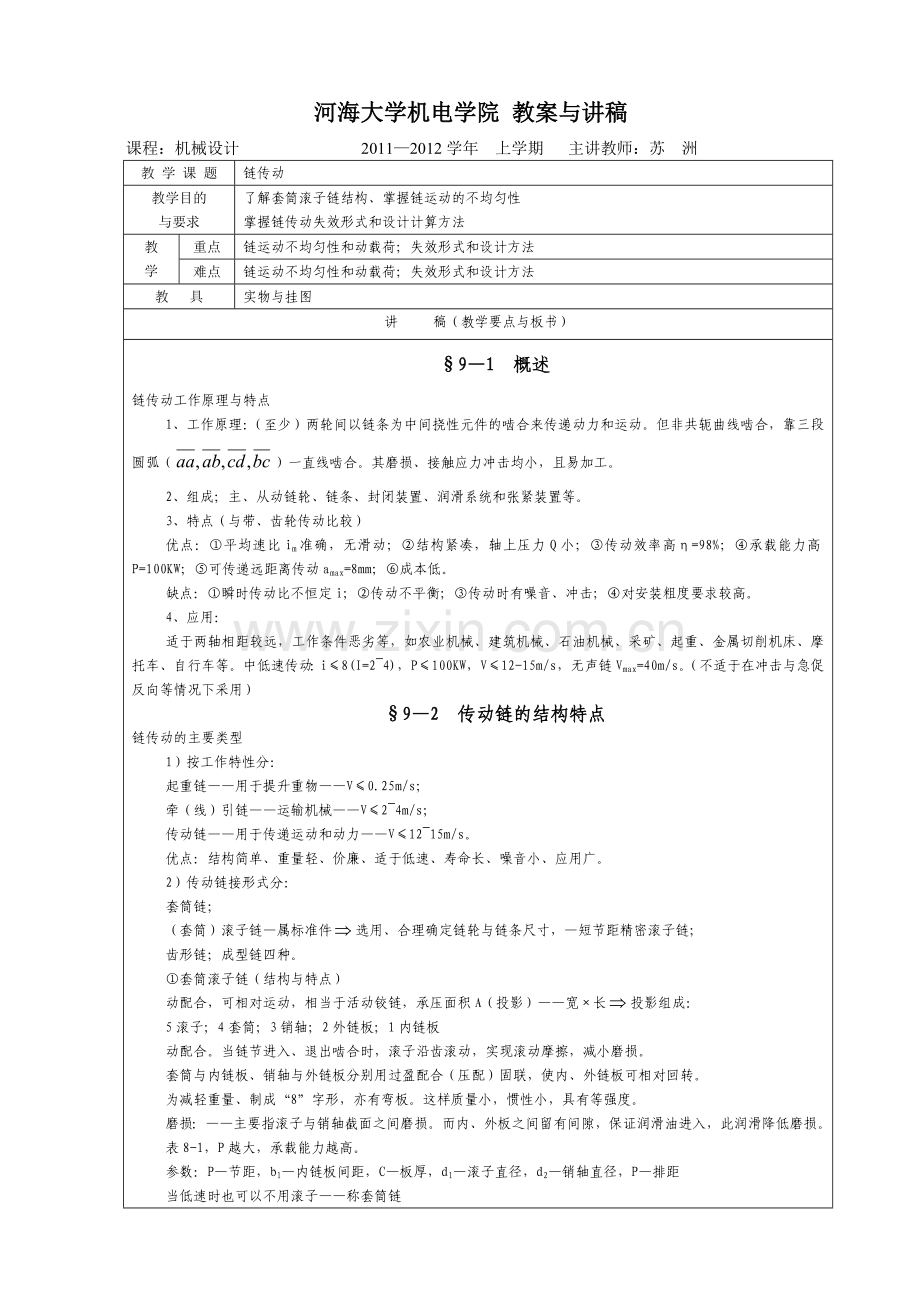 第九章链传动教案与讲稿.doc_第1页