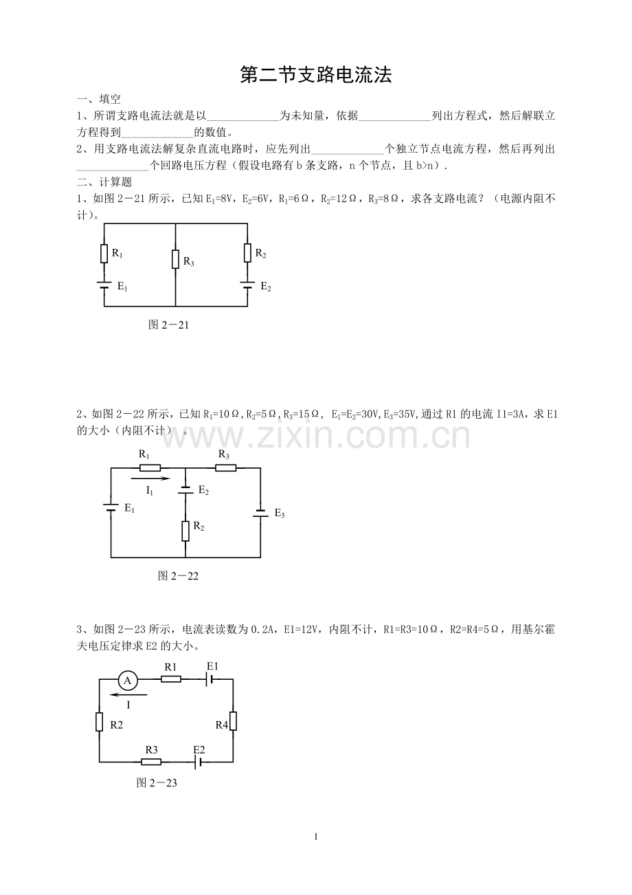 第二节支路电流法习题.doc_第1页