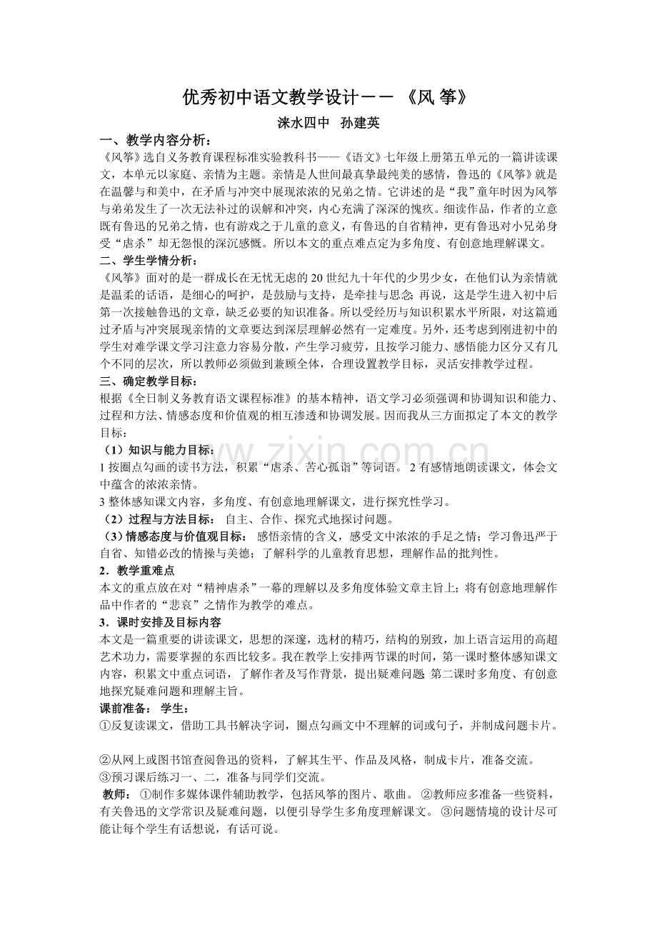 优秀初中语文教学设计.doc_第1页