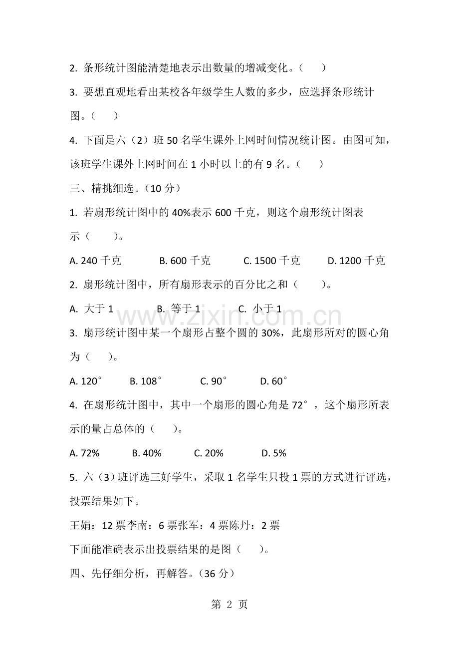 六年级下册数学试题第一单元测试卷苏教版.doc_第2页