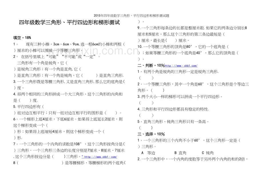 年四年级数学三角形、平行四边形和梯形测试题.docx_第2页