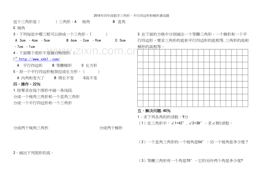 年四年级数学三角形、平行四边形和梯形测试题.docx_第3页