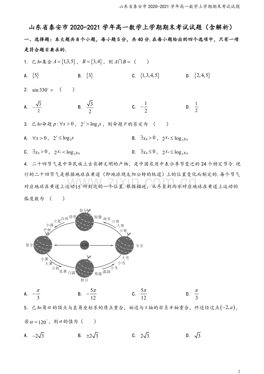 山东省泰安市2020-2021学年高一数学上学期期末考试试题.doc_第2页