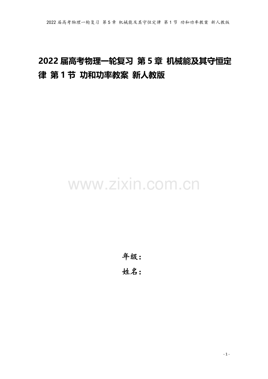 2022届高考物理一轮复习-第5章-机械能及其守恒定律-第1节-功和功率教案-新人教版.doc_第1页