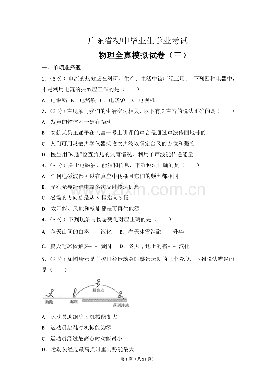 2017年广东省中考物理模拟试卷(三).doc_第1页