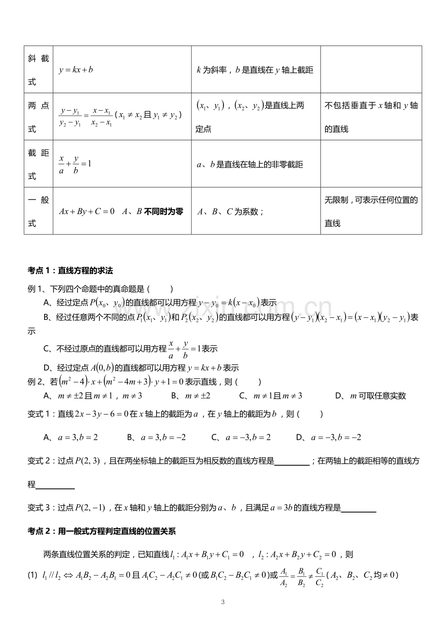 直线与直线方程复习.doc_第3页