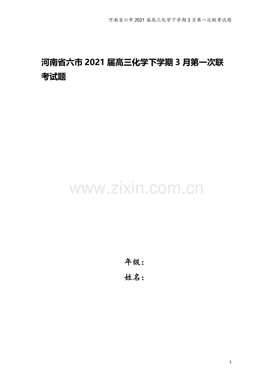 河南省六市2021届高三化学下学期3月第一次联考试题.doc_第1页