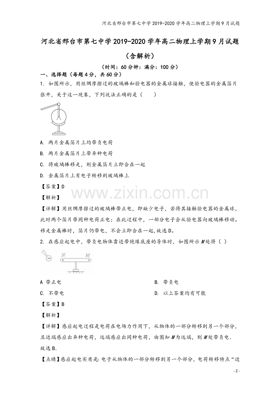 河北省邢台市第七中学2019-2020学年高二物理上学期9月试题.doc_第2页