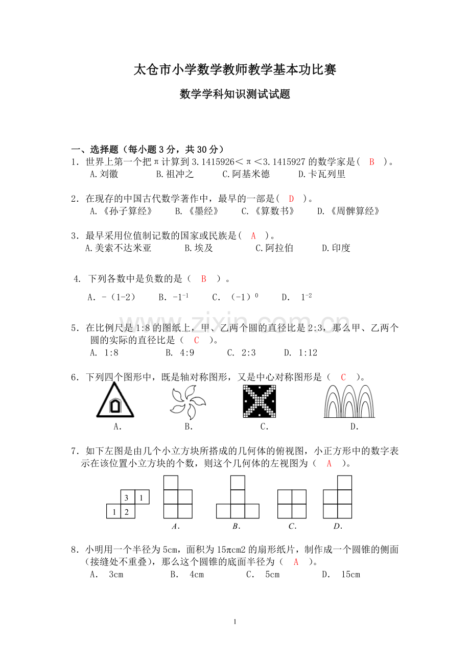 太仓市小学数学教师教学基本功比赛(数学学科知识测试试题答案).doc_第1页