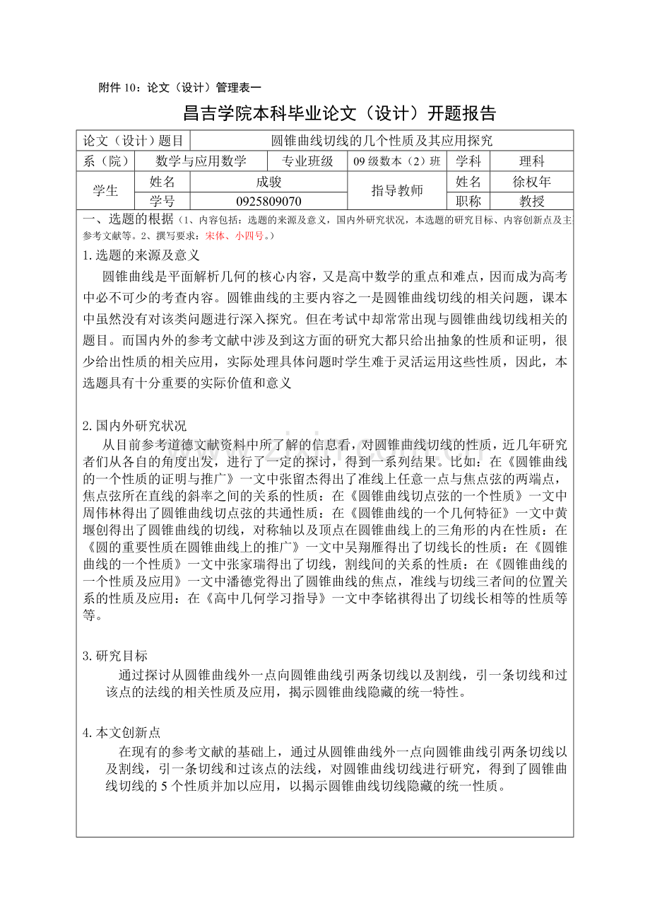 圆锥曲线切线的几个性质及其应用探究开题报告.doc_第1页