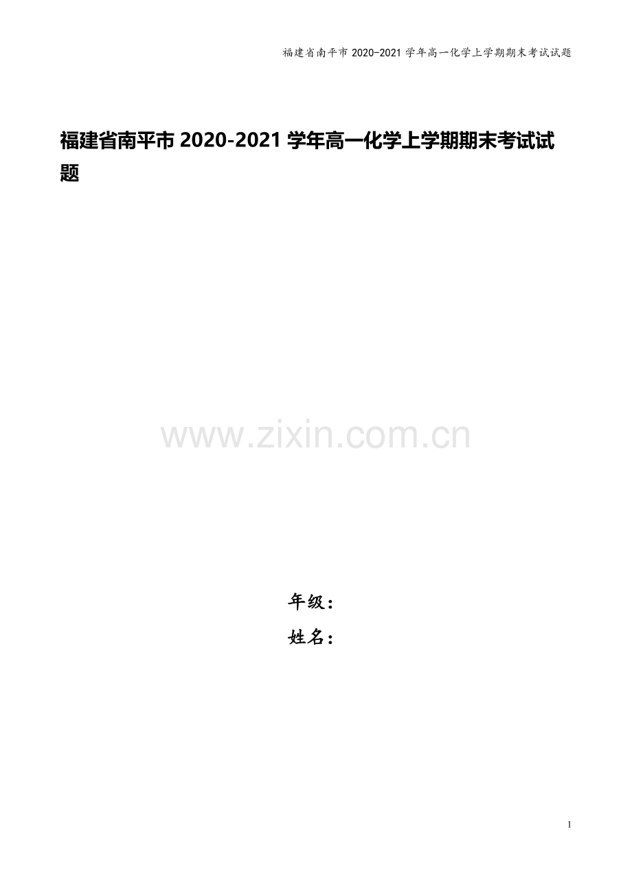 福建省南平市2020-2021学年高一化学上学期期末考试试题.doc_第1页