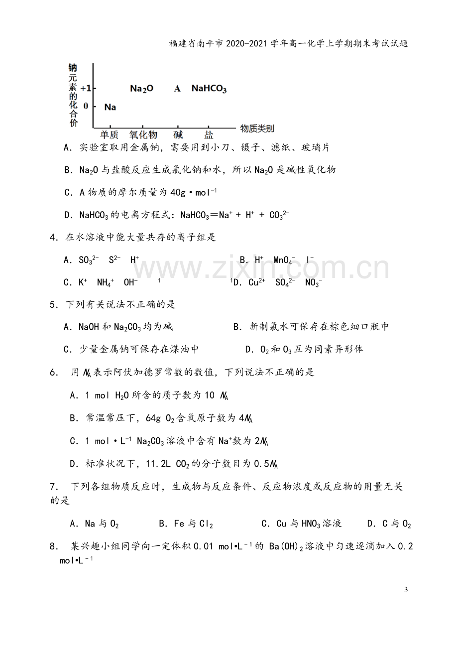 福建省南平市2020-2021学年高一化学上学期期末考试试题.doc_第3页