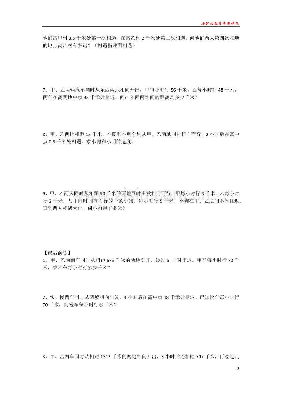 小升初数学专题讲练--行程问题(一)：相遇问题追及问题.doc_第2页