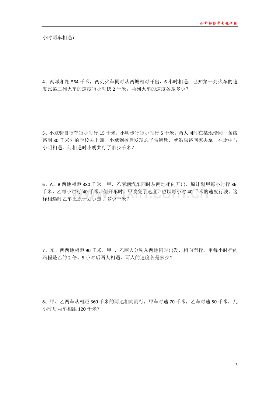 小升初数学专题讲练--行程问题(一)：相遇问题追及问题.doc_第3页