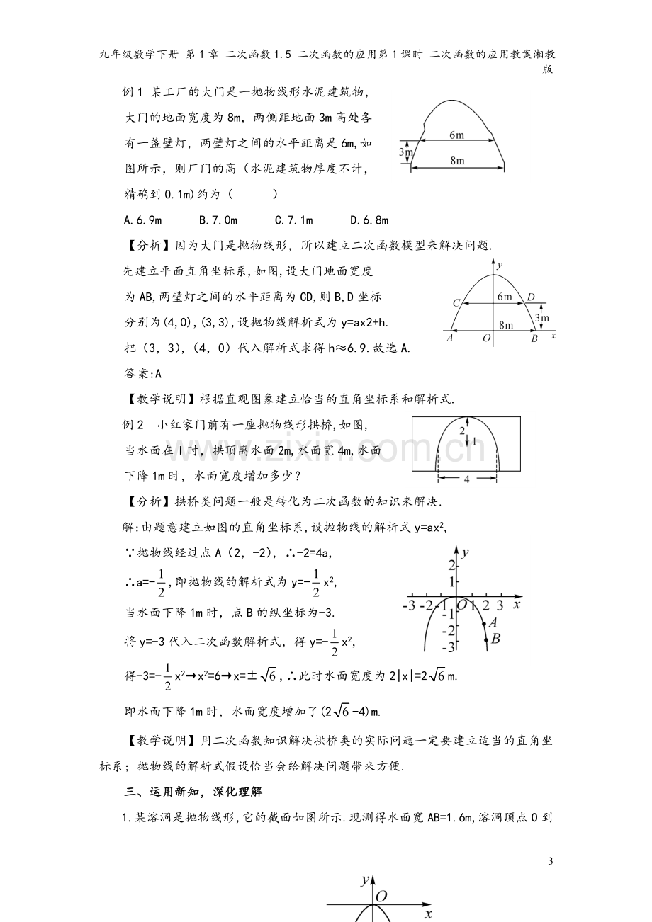 九年级数学下册-第1章-二次函数1.5-二次函数的应用第1课时-二次函数的应用教案湘教版.doc_第3页