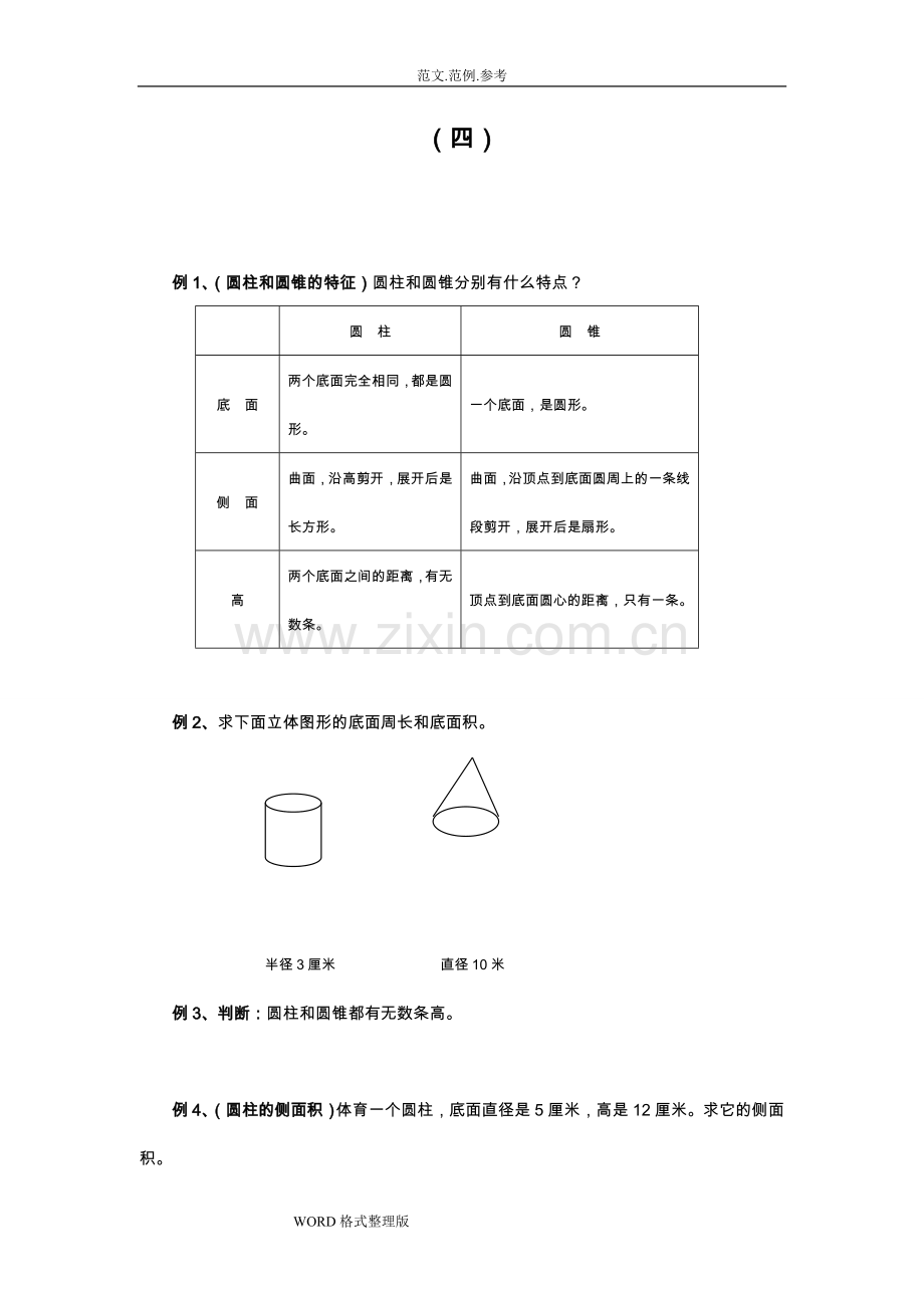 六年级数学圆柱圆锥练习试题和答案解析.doc_第1页