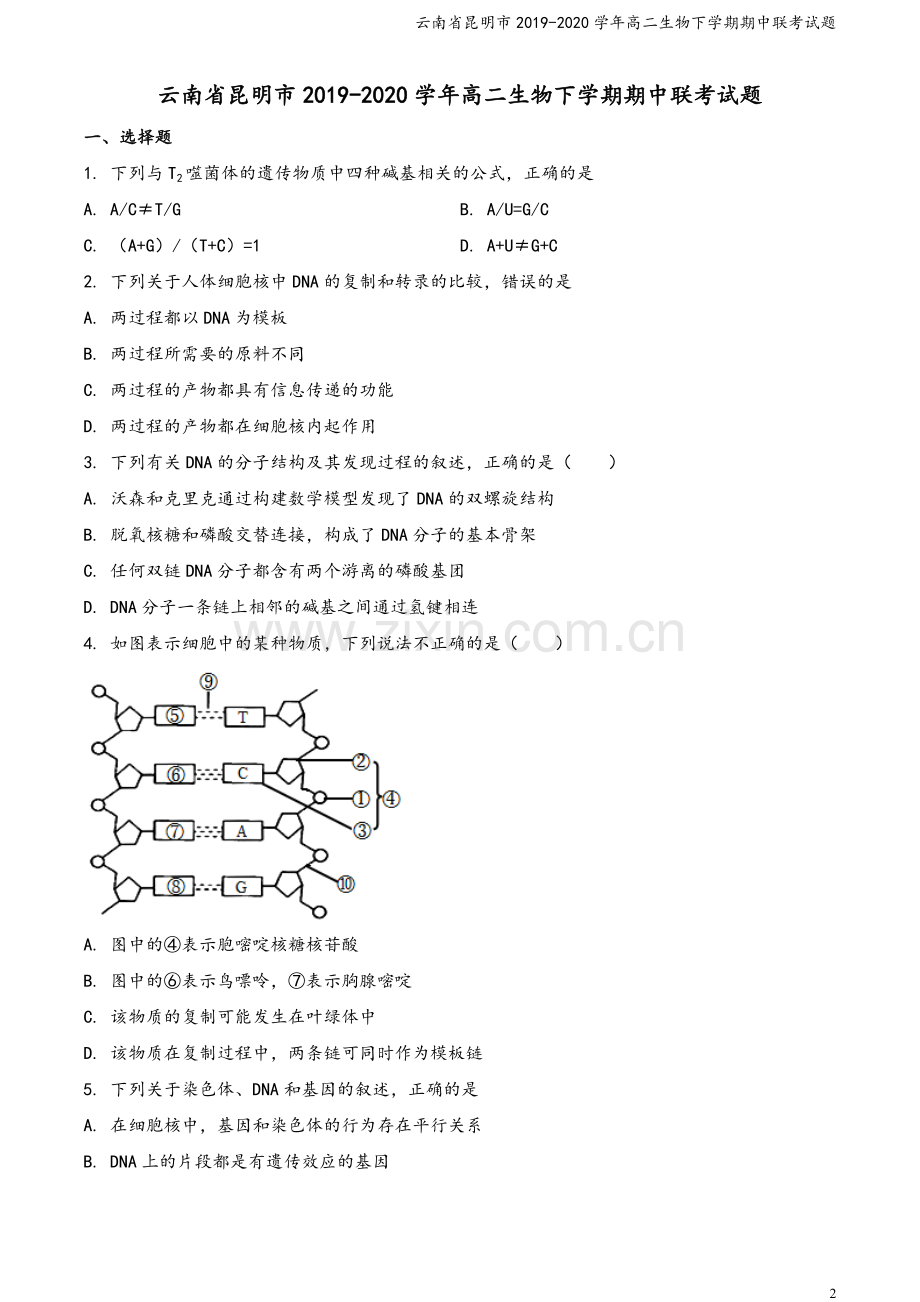 云南省昆明市2019-2020学年高二生物下学期期中联考试题.doc_第2页