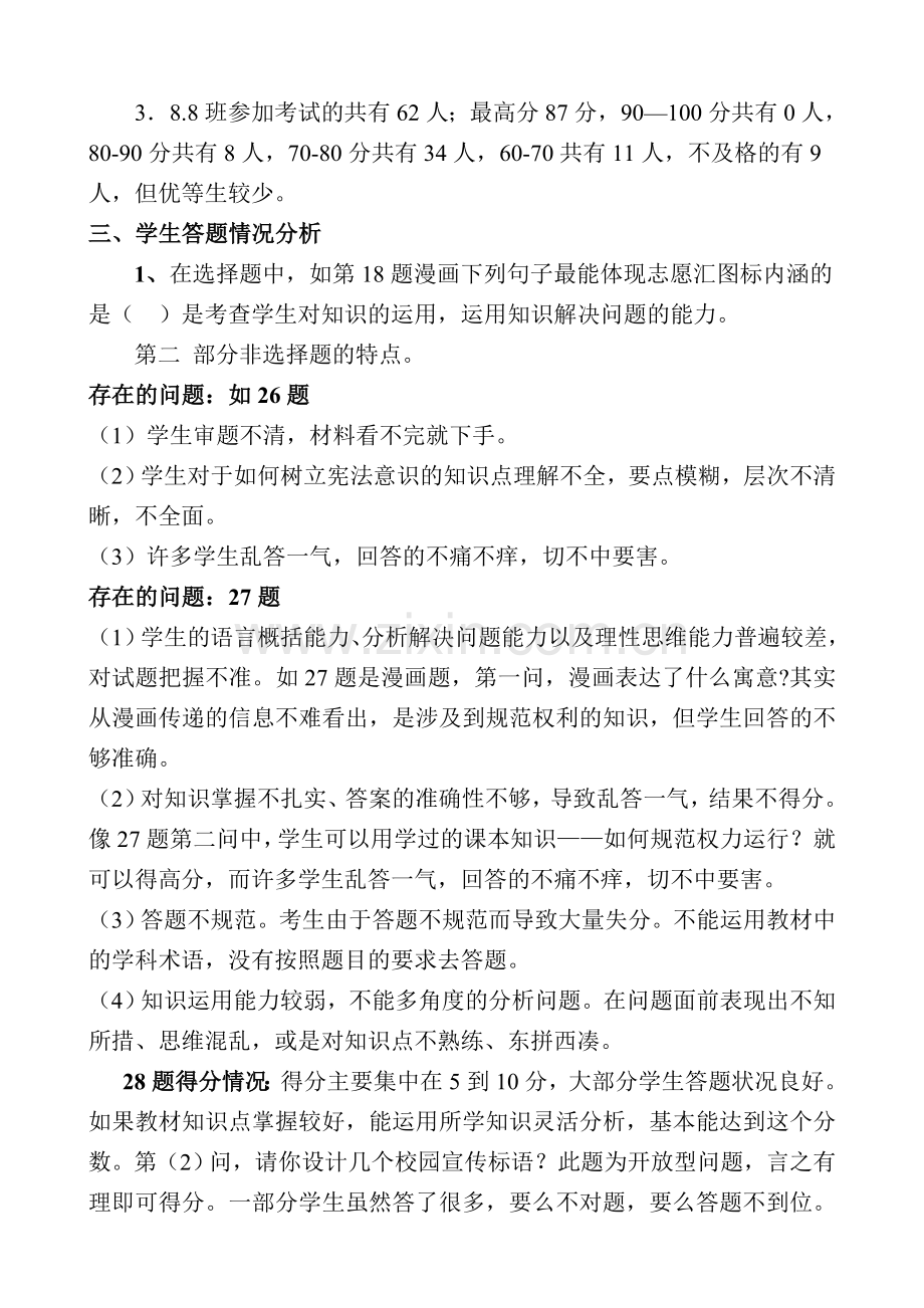 八年级道法期中考试成绩分析—唐静.doc_第2页