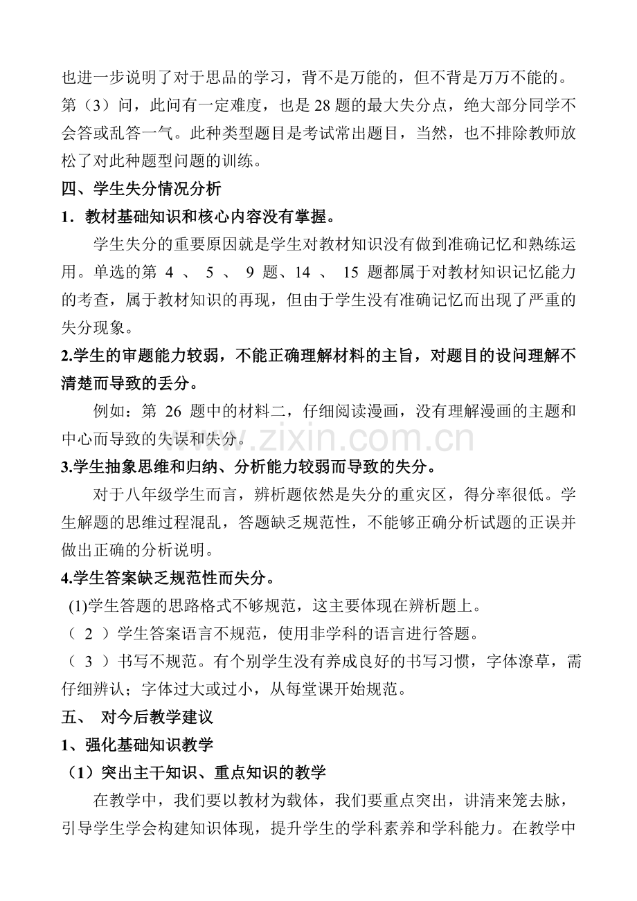 八年级道法期中考试成绩分析—唐静.doc_第3页