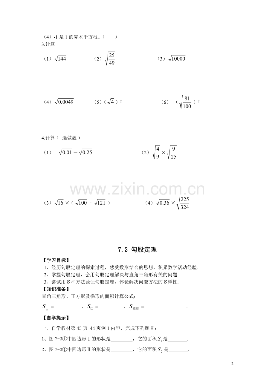 2016年新青岛版数学八年级下册第七章《实数》全章导学案.doc_第2页