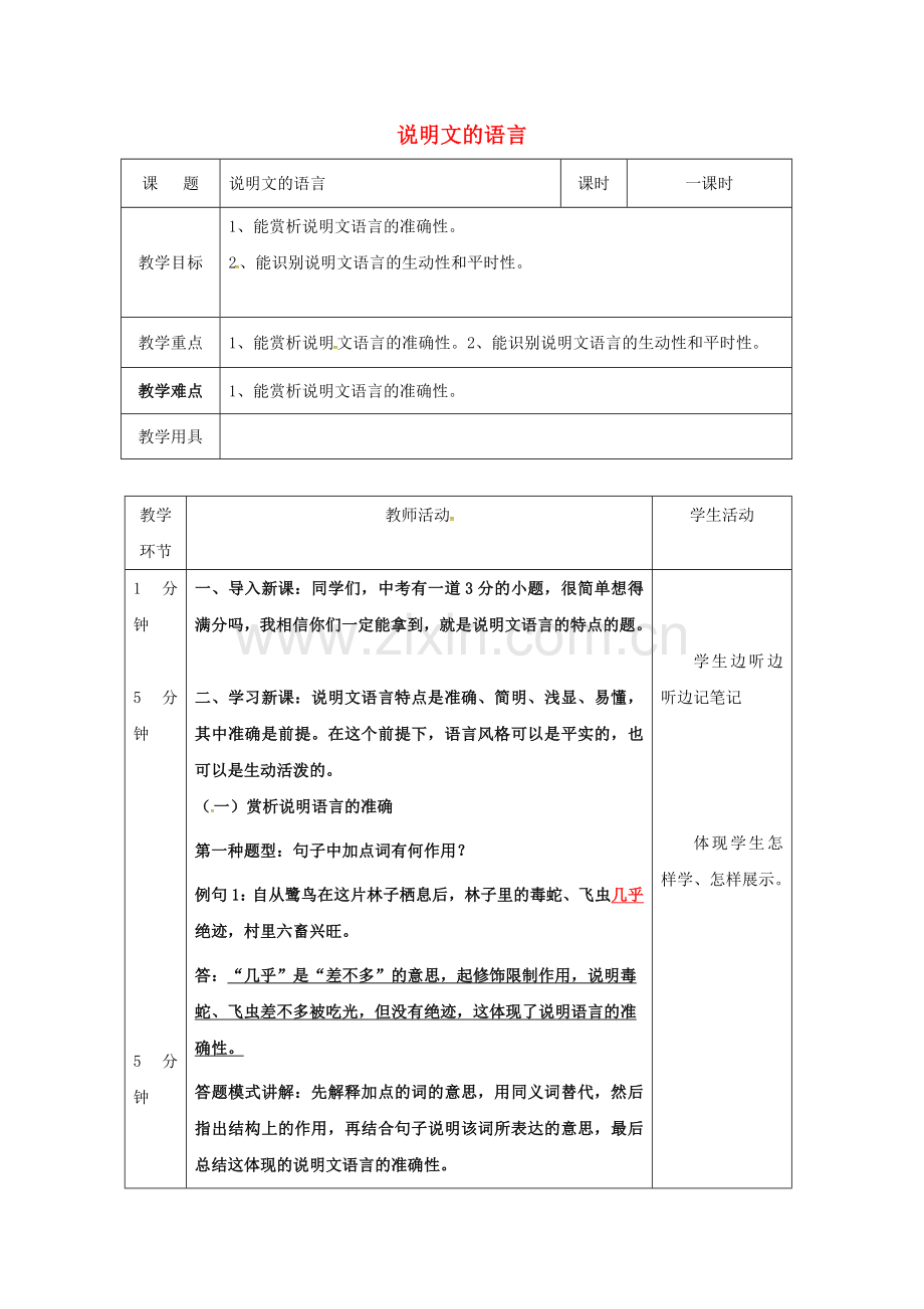 说明文说明文语言教学设计.doc_第1页