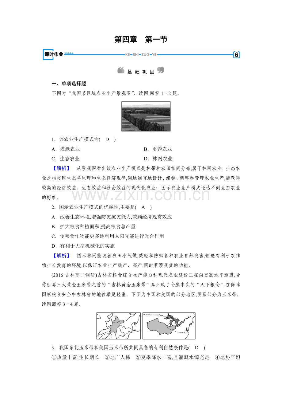 人教版地理必修三课时作业：第4章第1节区域农业发展——以我国东北地区为例.doc_第1页